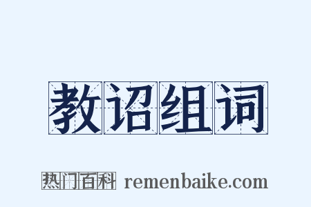 教诏组词是什么意思的图片